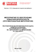 Мероприятия по обеспечению пожарной безопасности кондитерского завода Коркунов